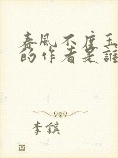 春风不度玉门关的作者是谁