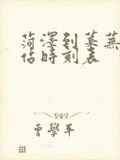 菏泽到莱芜汽车站时刻表