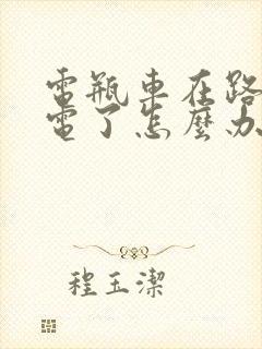 电瓶车在路上没电了怎么办