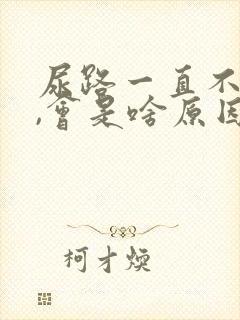 尿路一直不舒服,会是啥原因