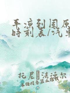 平凉到固原汽车时刻表/汽车票查询