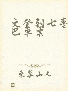 文登到七台河大巴车票