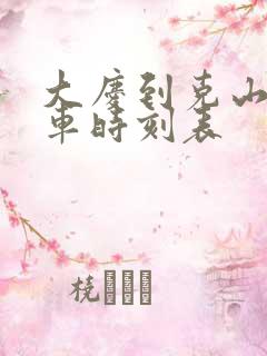 大庆到克山的客车时刻表