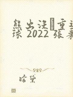 熊出没·重返地球 2022 张秉君