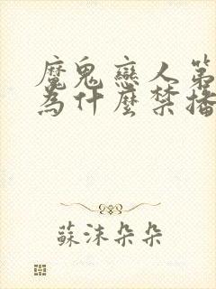 魔鬼恋人第三季为什么禁播