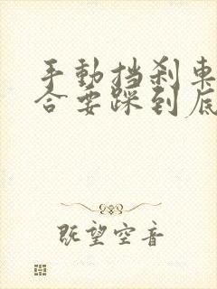 手动挡刹车时离合要踩到底吗