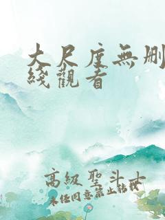 大尺度无删减在线观看