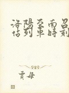 洛阳至南召火车站列车时刻表