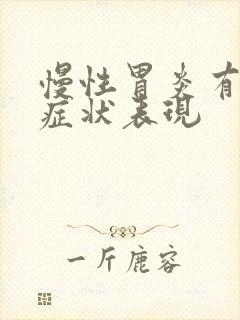 慢性胃炎有哪些症状表现