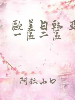 欧美日韩 亚洲一区二区