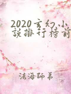 2020玄幻小说排行榜前十