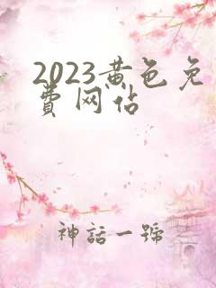 2023黄色免费网站