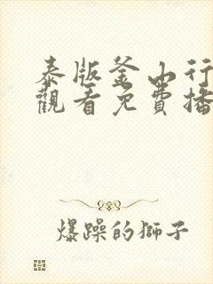 泰版釜山行在线观看免费播放