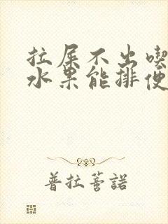 拉屎不出吃什么水果能排便