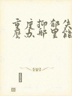 重度抑郁失眠怎么办哪里能治