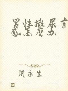 男性撒尿有刺痛感怎么办