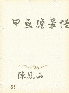 甲鱼胆最佳吃法