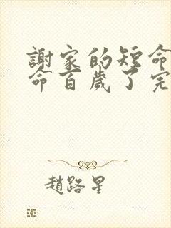 谢家的短命鬼长命百岁了完本txt下载