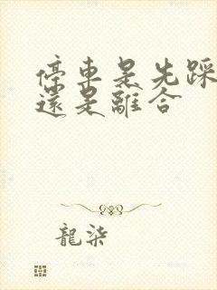 停车是先踩刹车还是离合