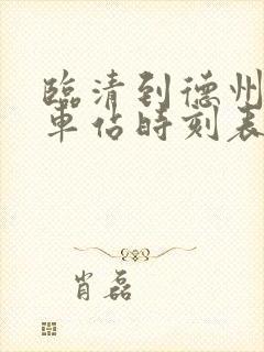 临清到德州的汽车站时刻表