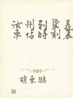 汝州到巩义的汽车站时刻表