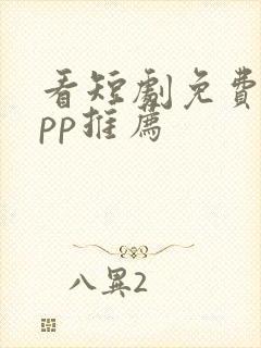 看短剧免费的app推荐