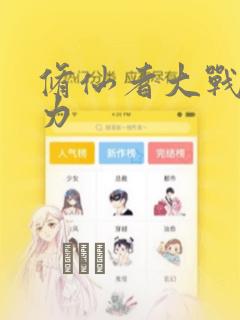 修仙者大战超能力