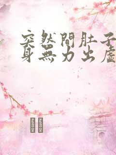 突然间肚子疼浑身无力出虚汗