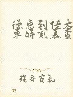 德惠到佳木斯火车时刻表查询