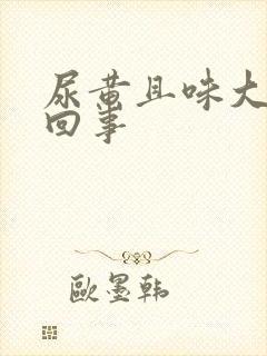 尿黄且味大怎么回事