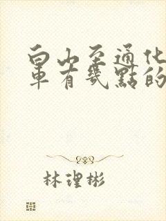 白山至通化的客车有几点的