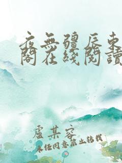 夜无疆辰东笔趣阁在线阅读