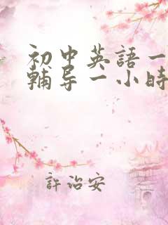 初中英语一对一辅导一小时多少钱