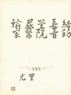 输尿管长结石那家医院看的好