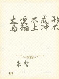 大便不成形粘在马桶上冲不掉什么原因