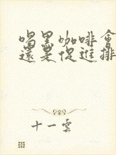 喝黑咖啡会便秘还是促进排便