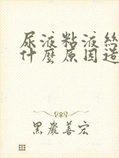 尿液粘液丝高是什么原因造成的