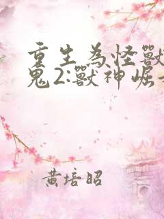 重生为怪兽什么鬼2:兽神崛起把