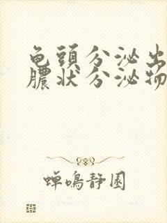 龟头分泌出流黄脓状分泌物是什么