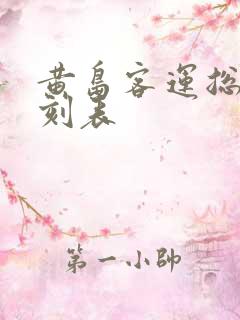 黄岛客运总站时刻表