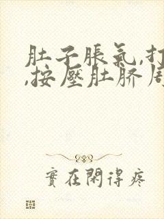 肚子胀气,打嗝,按压肚脐周围疼是怎么回事