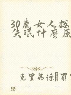 30岁女人总是失眠什么原因