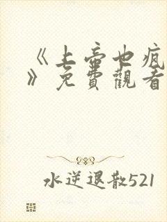 《上帝也疯狂4》免费观看