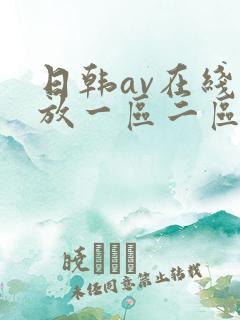 日韩av在线播放一区二区