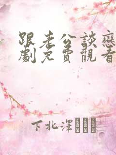 跟老公谈恋爱短剧免费观看