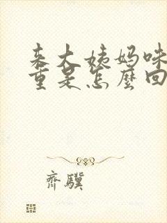 来大姨妈味道很重是怎么回事