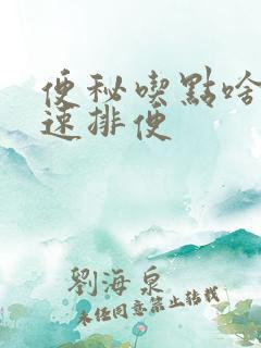 便秘吃点啥能快速排便