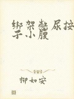 绑架憋尿按压肚子小腹