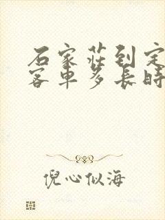 石家庄到定州的客车多长时间