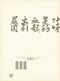 尿出血是什么原因引起的呀